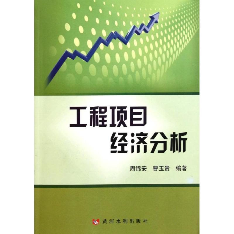 工程项目经济分析