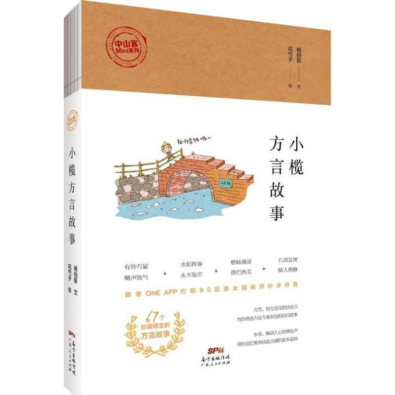 小榄方言故事