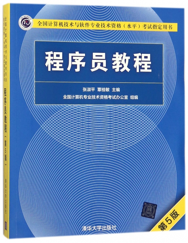 程序员教程(第5版全国计算机技术与软件专业技术资格水平考试 用书)