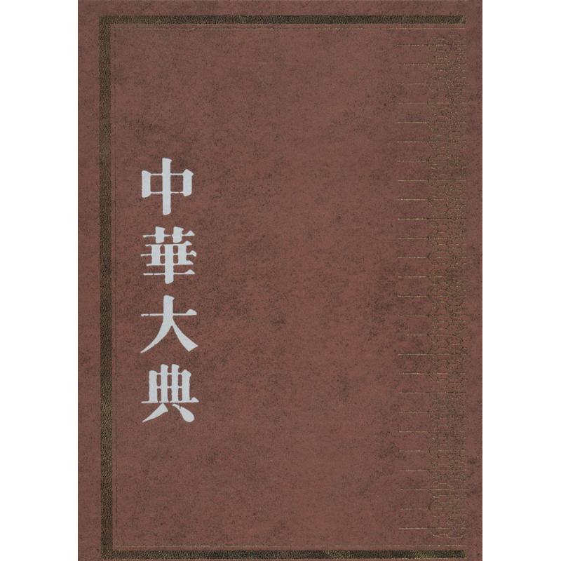 中华大典林业典.森林利用分典