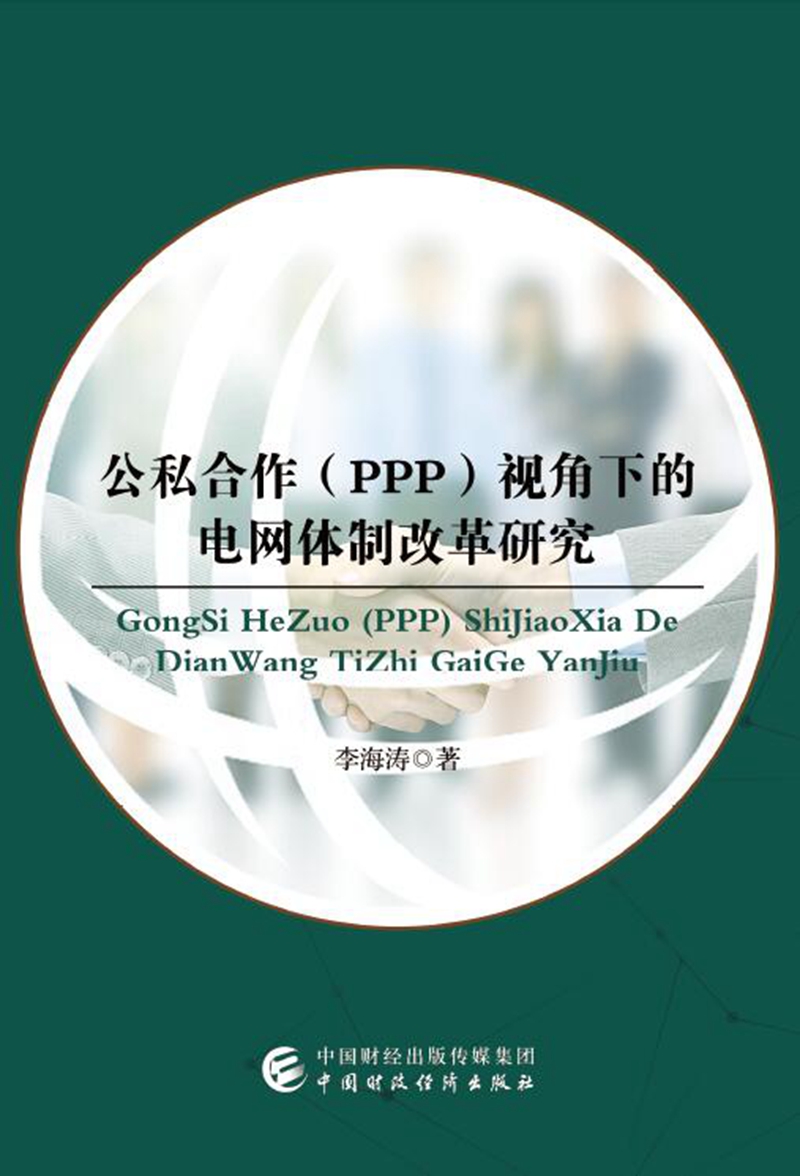 公私合作（PPP）视角下的电网体制改革研究