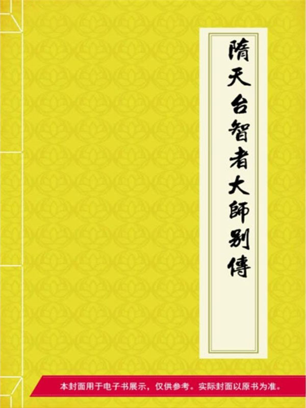 隋天台智者大师别传