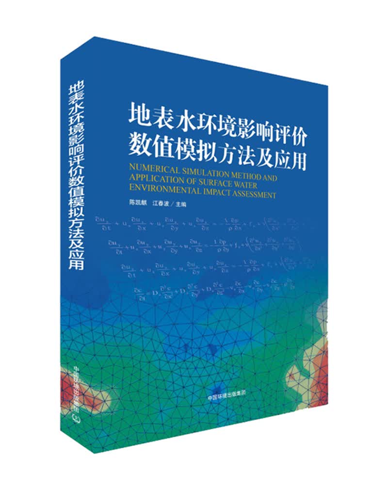地表水环境影响评价数值模拟方法及应用