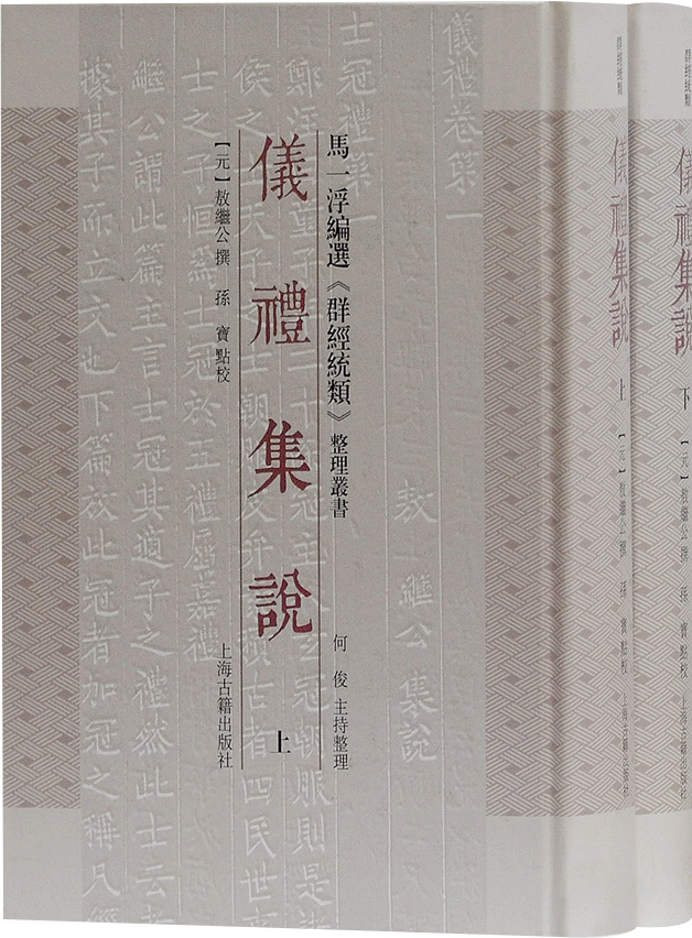 仪礼集说（全二册）
