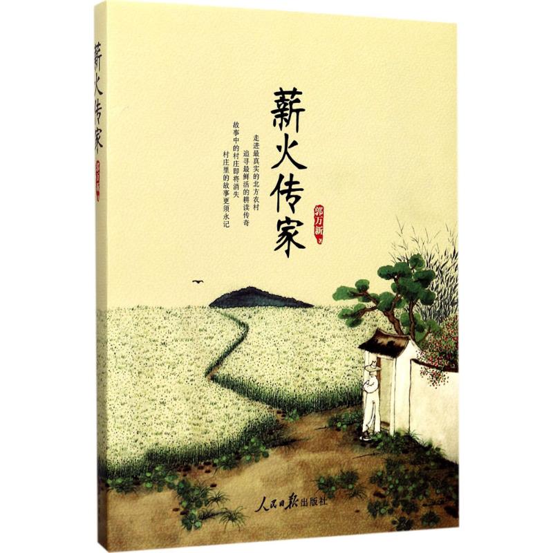 薪火传家