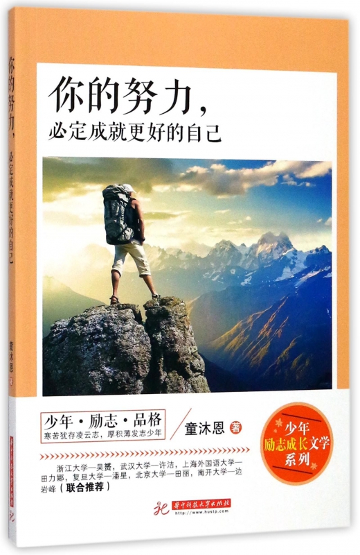 你的努力必定成就更好的自己/少年励志成长文学系列