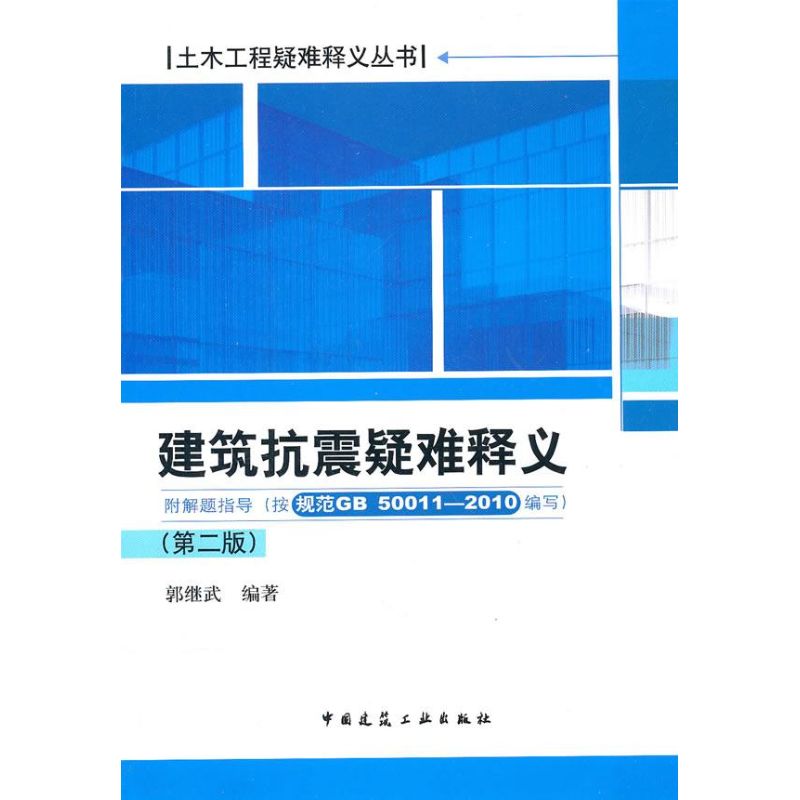 土木工程疑难释义丛书 建筑抗震疑难释义(第二版)——附解题指导