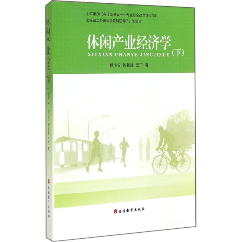 休闲产业经济学下