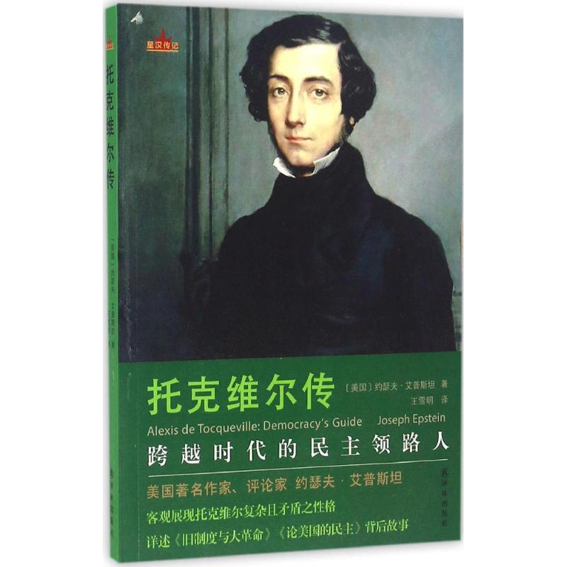 托克维尔传