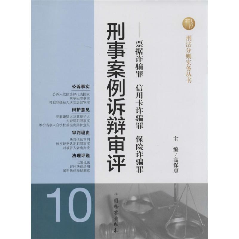 刑事案例诉辩审评(10)