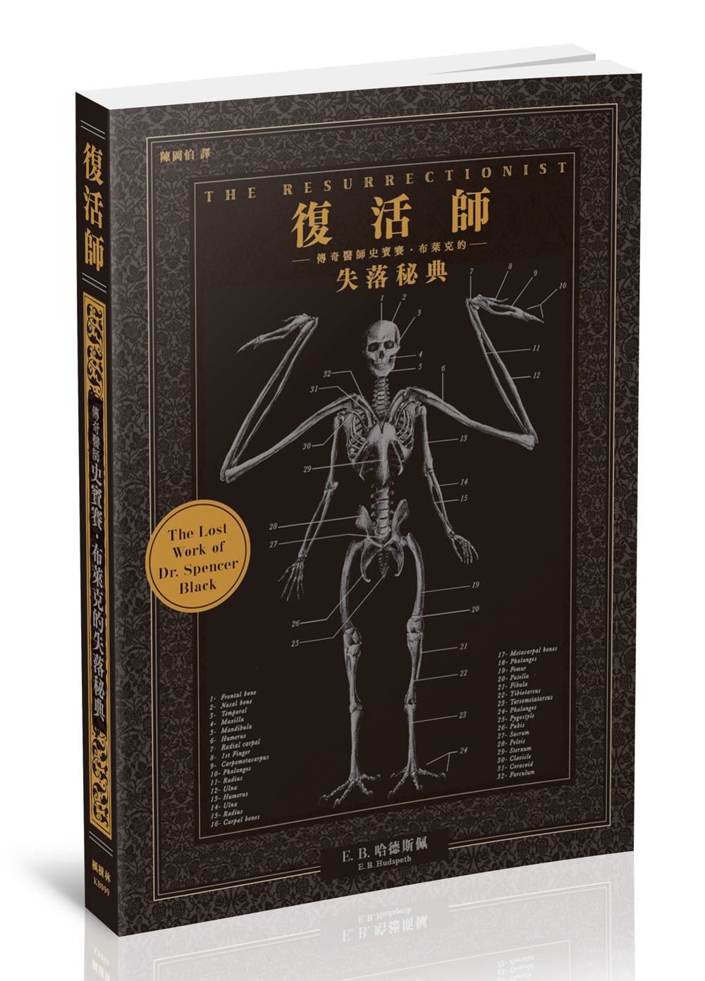 復活師：傳奇醫師史賓賽．布萊克的失落秘典