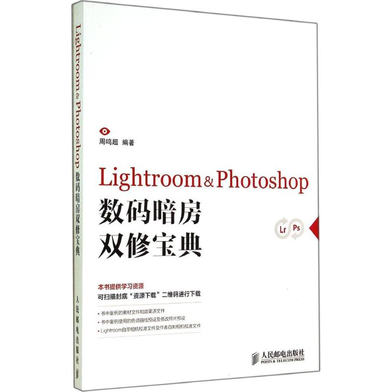 Lightroom & Photoshop数码暗房双修宝典