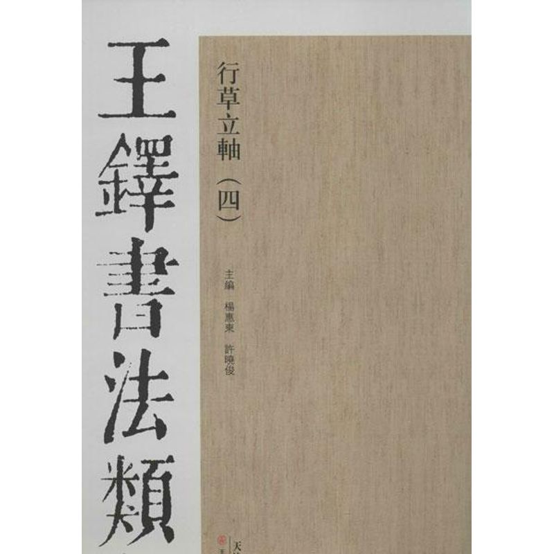 王铎书法类编.行草立轴(4)