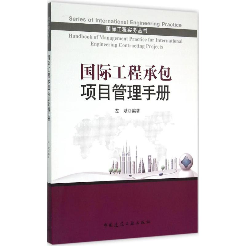 国际工程承包项目管理手册