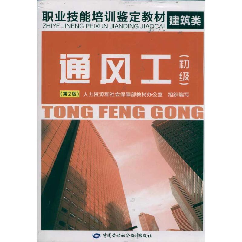通风工(初级)(第2版) 职业技能培训鉴定教材