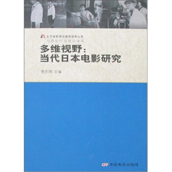 多维视野：当代日本电影研究