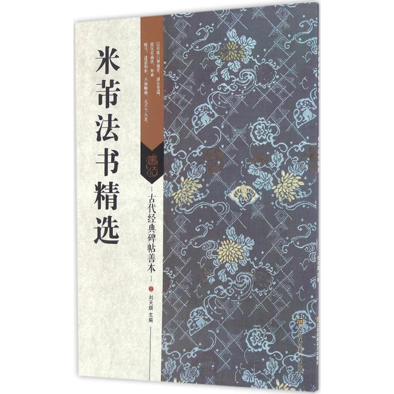 米芾法书精选