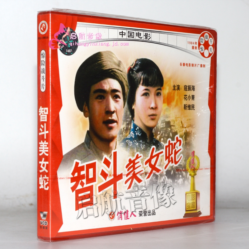 老电影 智斗美女蛇(2vcd)  寇振海, 花小青