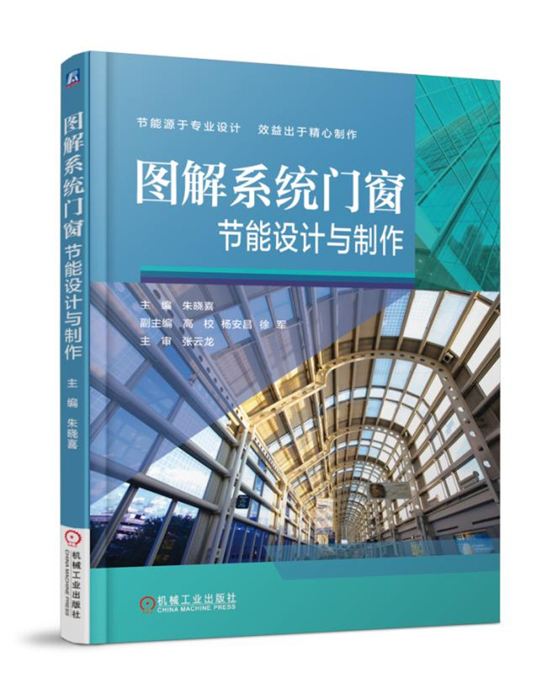 图解系统门窗节能设计与制作朱晓喜9787111596400