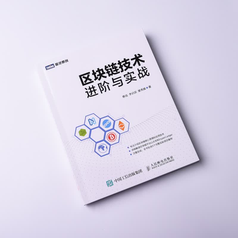 区块链技术进阶与实战(图灵出品)详情图