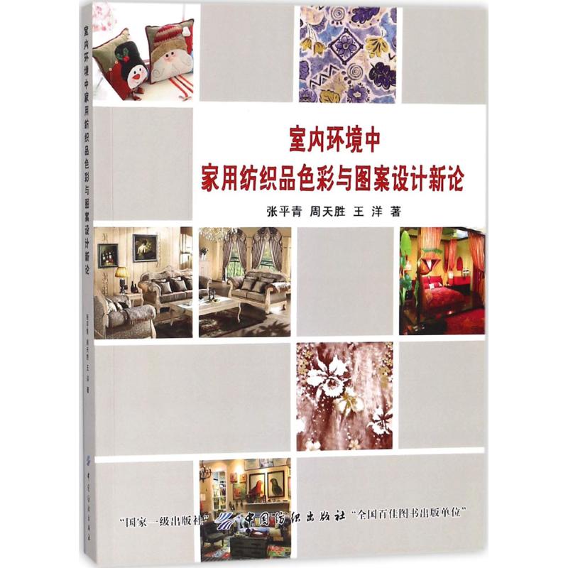 室内环境中家用纺织品色彩与图案设计新论