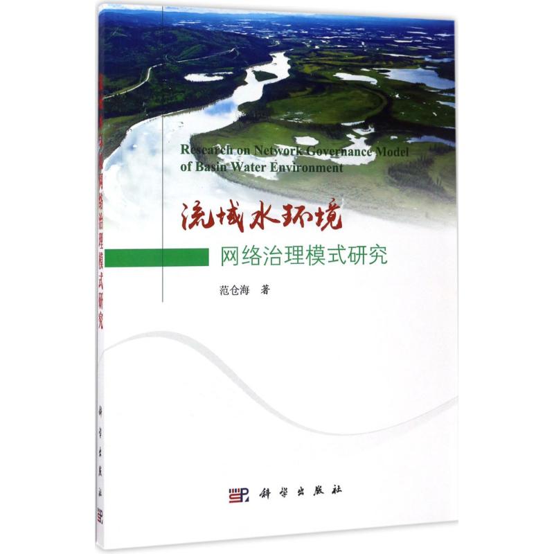流域水环境网络治理模式研究