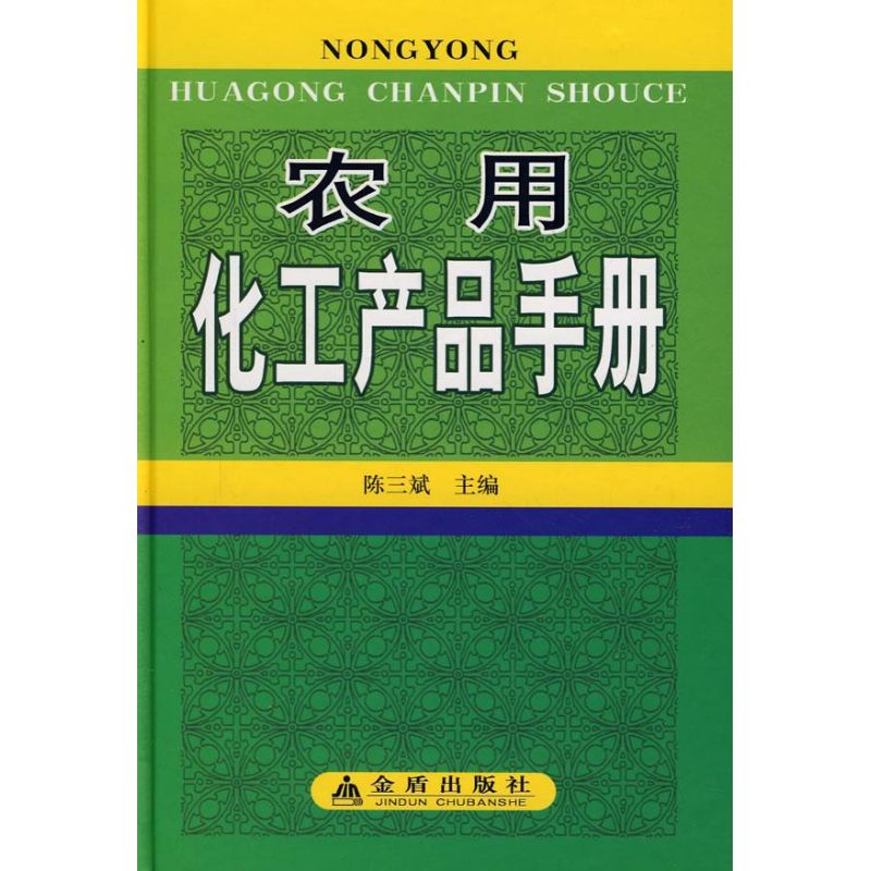 农用化工产品手册(精)