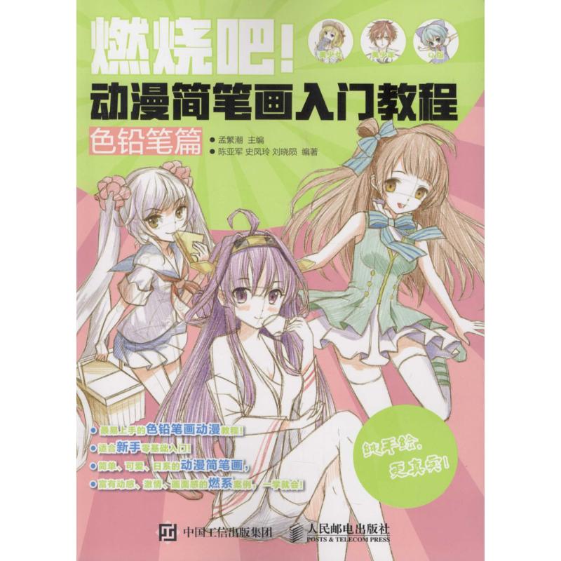 燃烧吧!动漫简笔画入门教程色铅笔篇