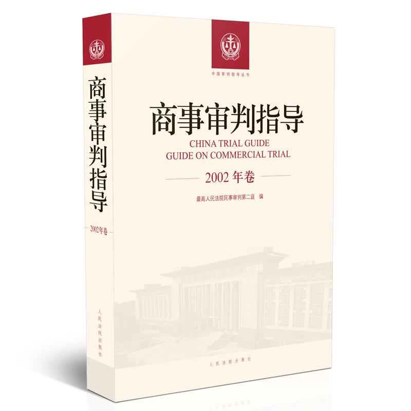 商事审判指导.2002年卷
