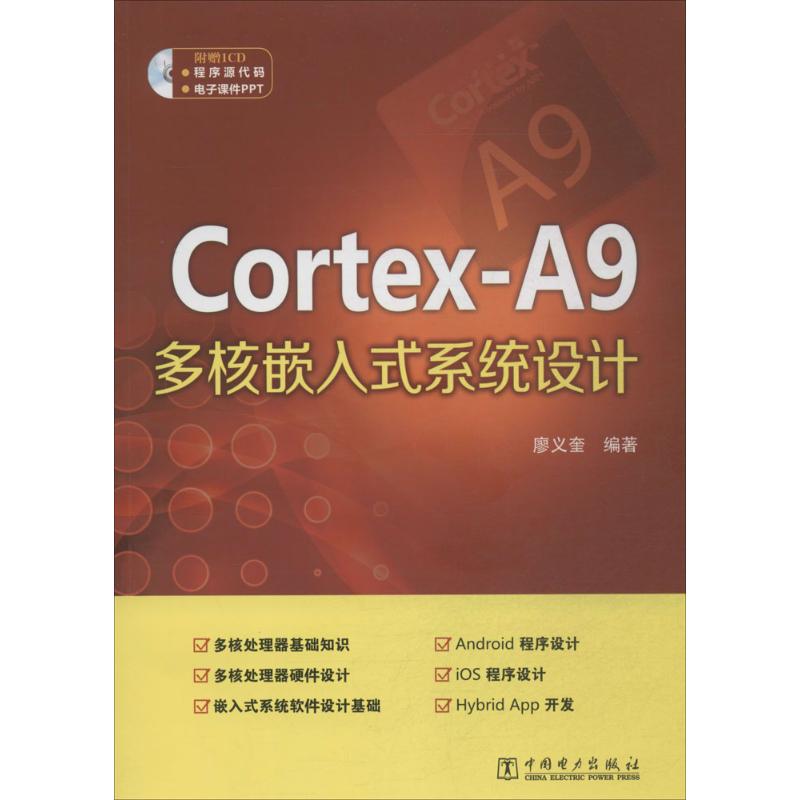 Cortex-A9多核嵌入式系统设计