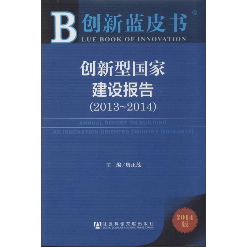 创新型国家建设报告2013-2014(2014版)