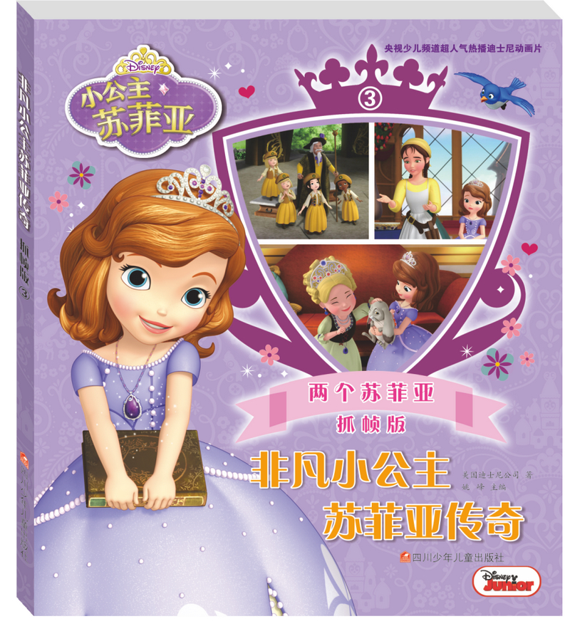 非凡小公主苏菲亚传奇抓帧版（套装共8册）