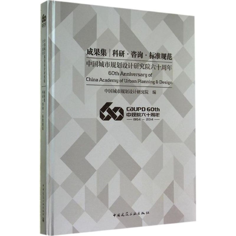 中国城市规划设计研究院六十周年成果集