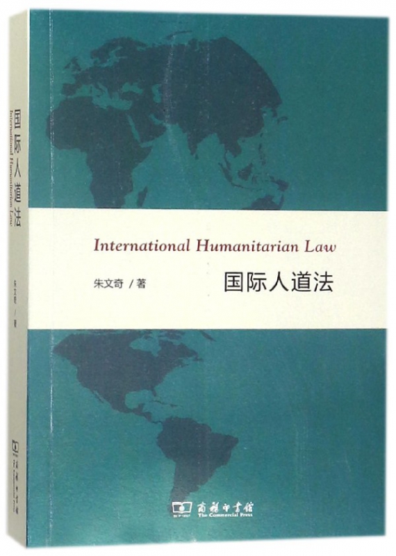 国际人道法