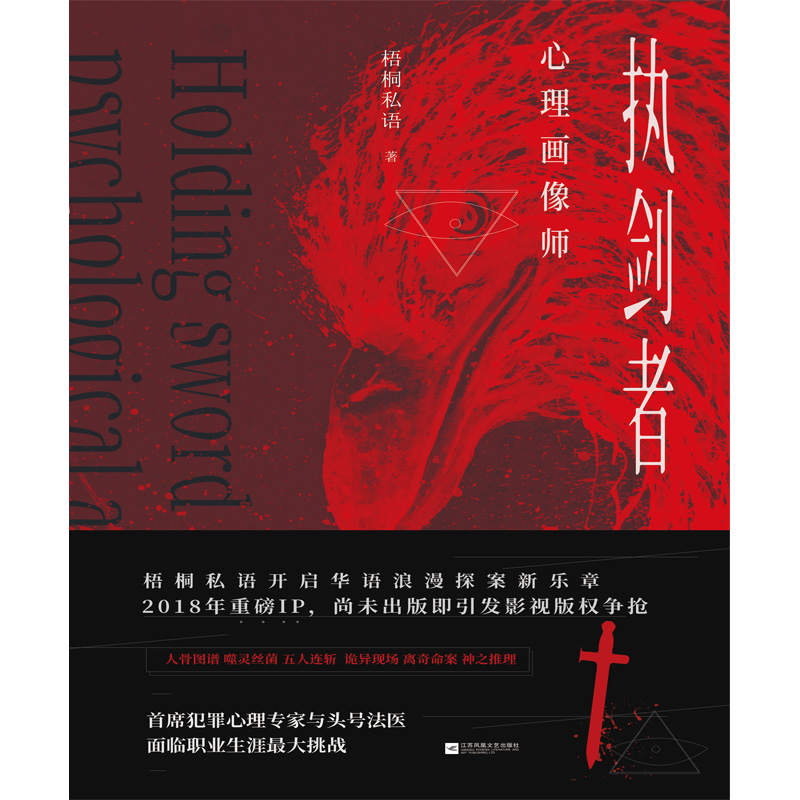 执剑者:心理画像师9787559415721