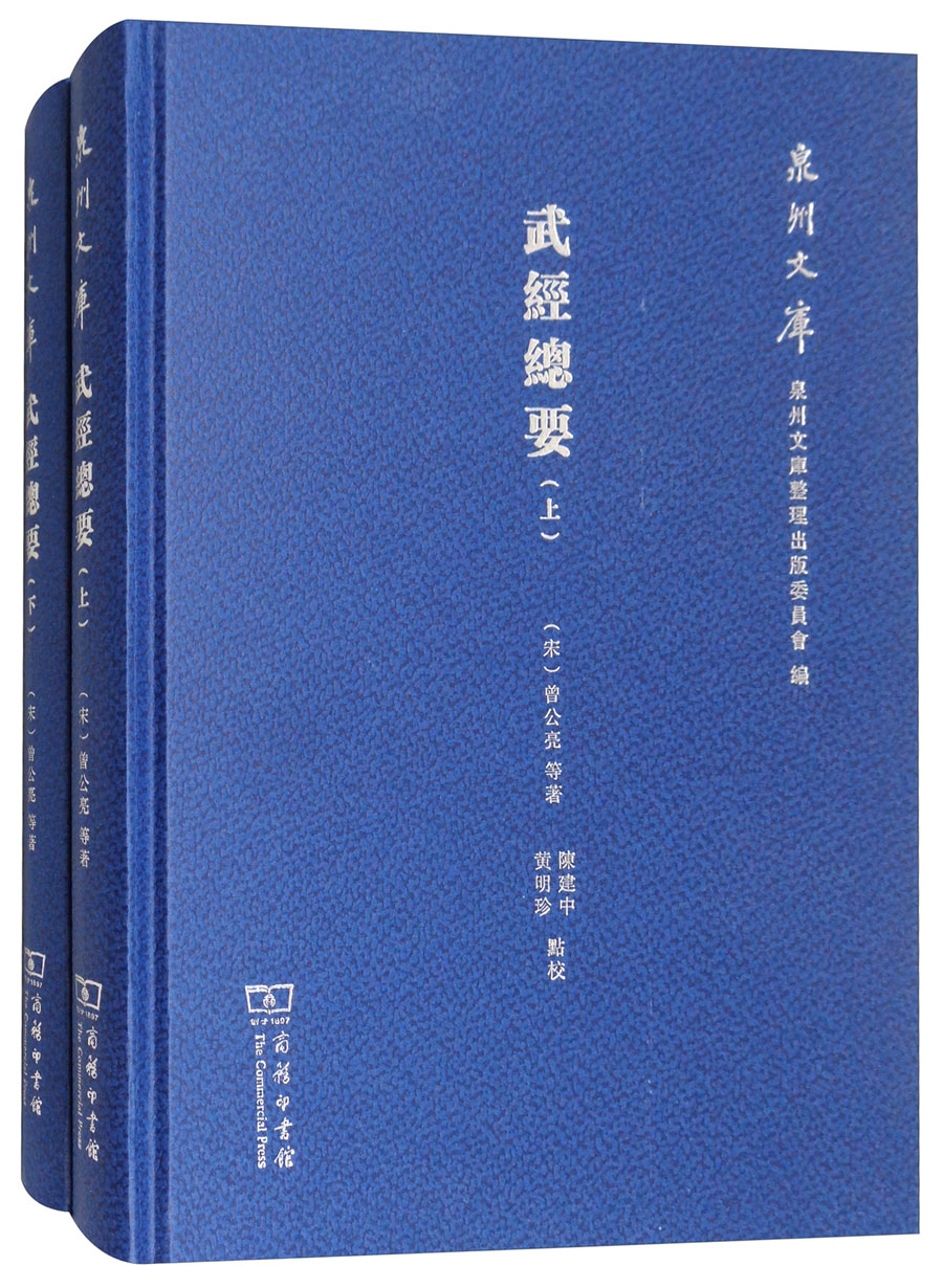武经总要（套装上下册）/泉州文库