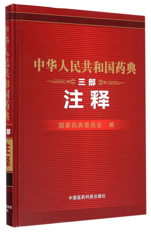 中华人民共和国药典(3部注释)(精)