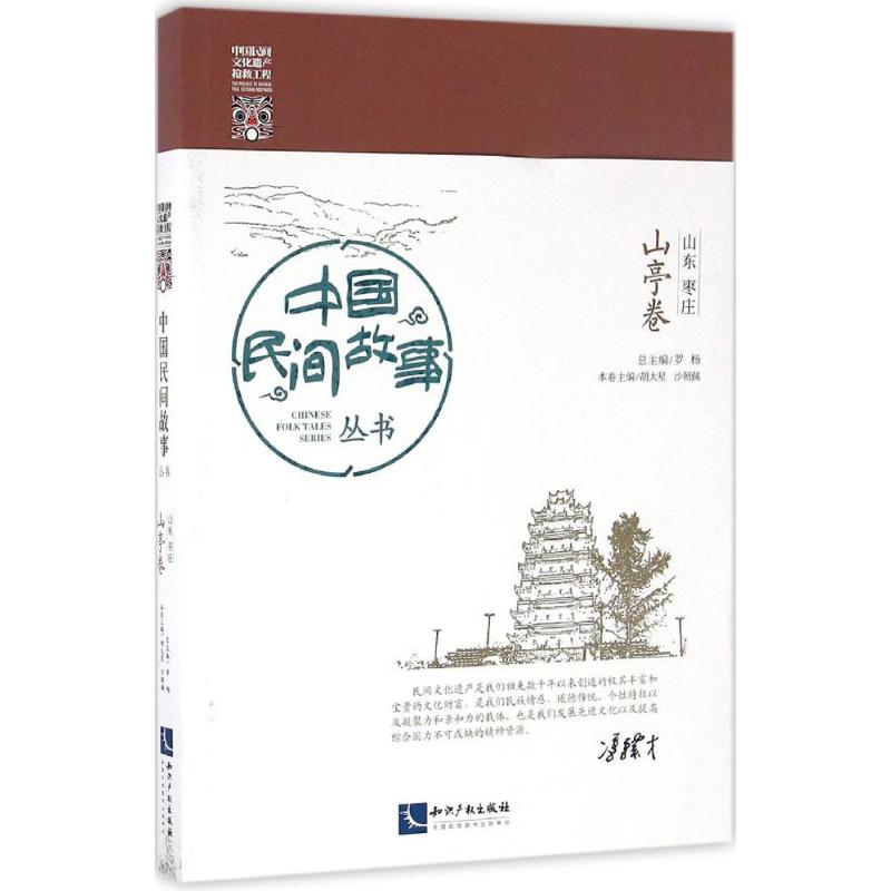 中国民间故事丛书山东枣庄·山亭卷