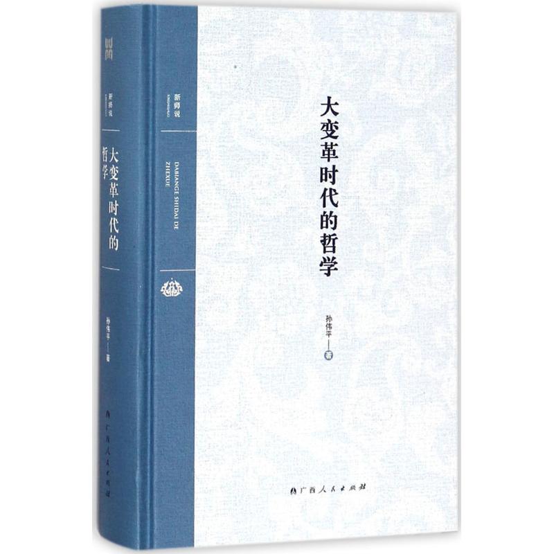 大变革时代的哲学