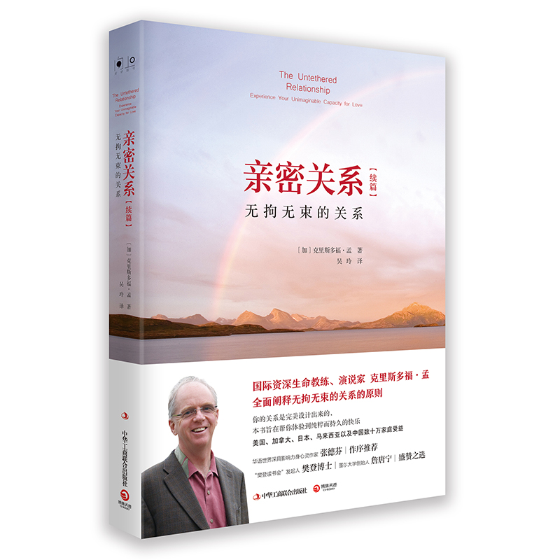 亲密关系续篇：无拘无束的关系 心理励志 两性情感 婚恋与两性 两性关系 女性婚恋励志书