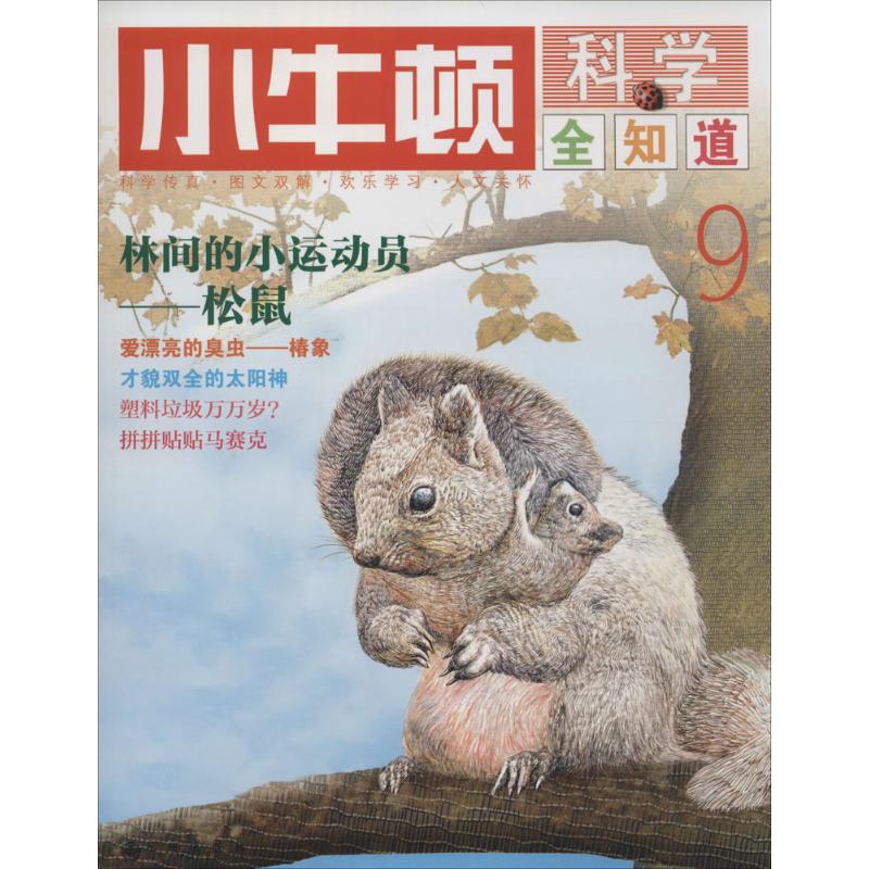小牛顿科学全知道(9) 幼儿图书 早教书 故事书 儿童书籍