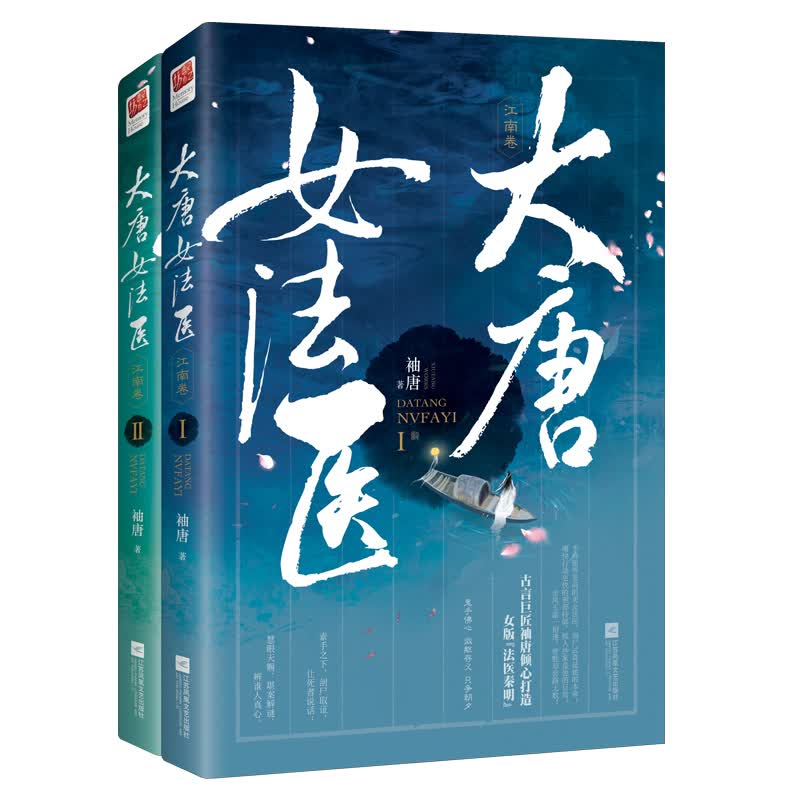 大唐女法医 江南卷（套装全2册）