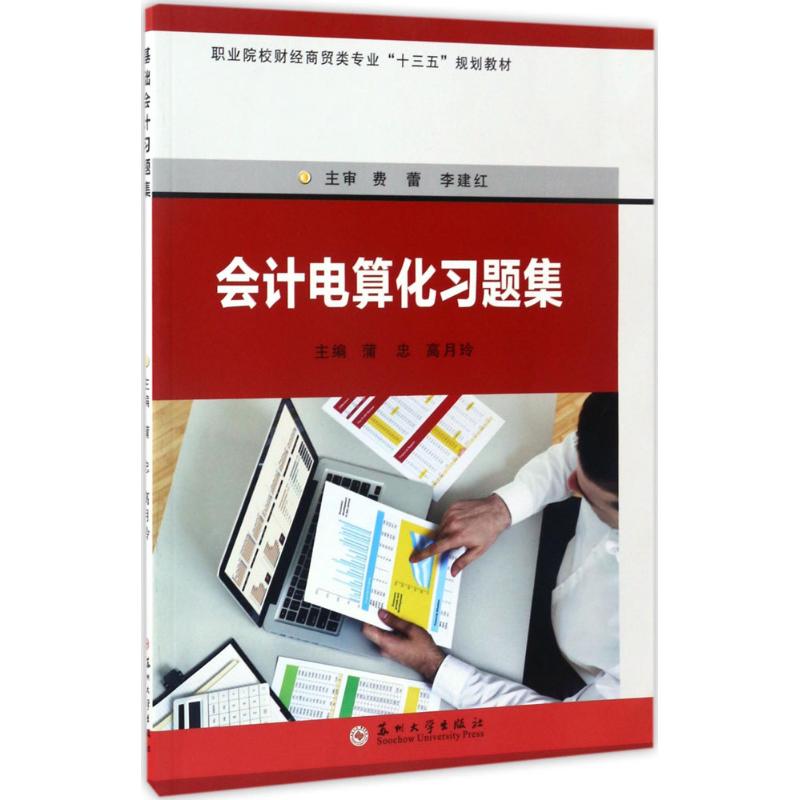 会计电算化习题集