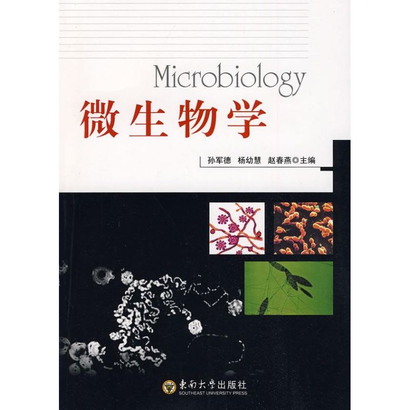 微生物学