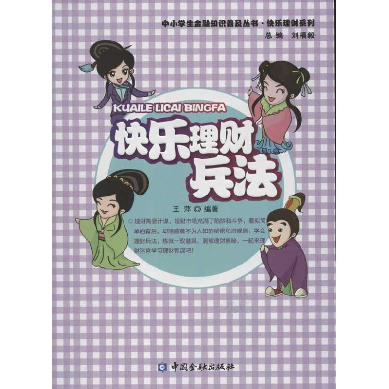 快乐理财兵法