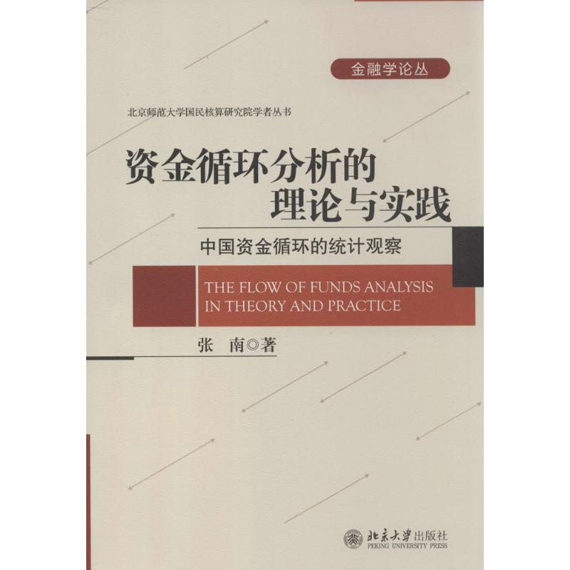 资金循环分析的理论与实践 张南 著作 货币金融学股票炒股入门基础知识 个人理财期货投资书籍 新华书店官网正版图书籍