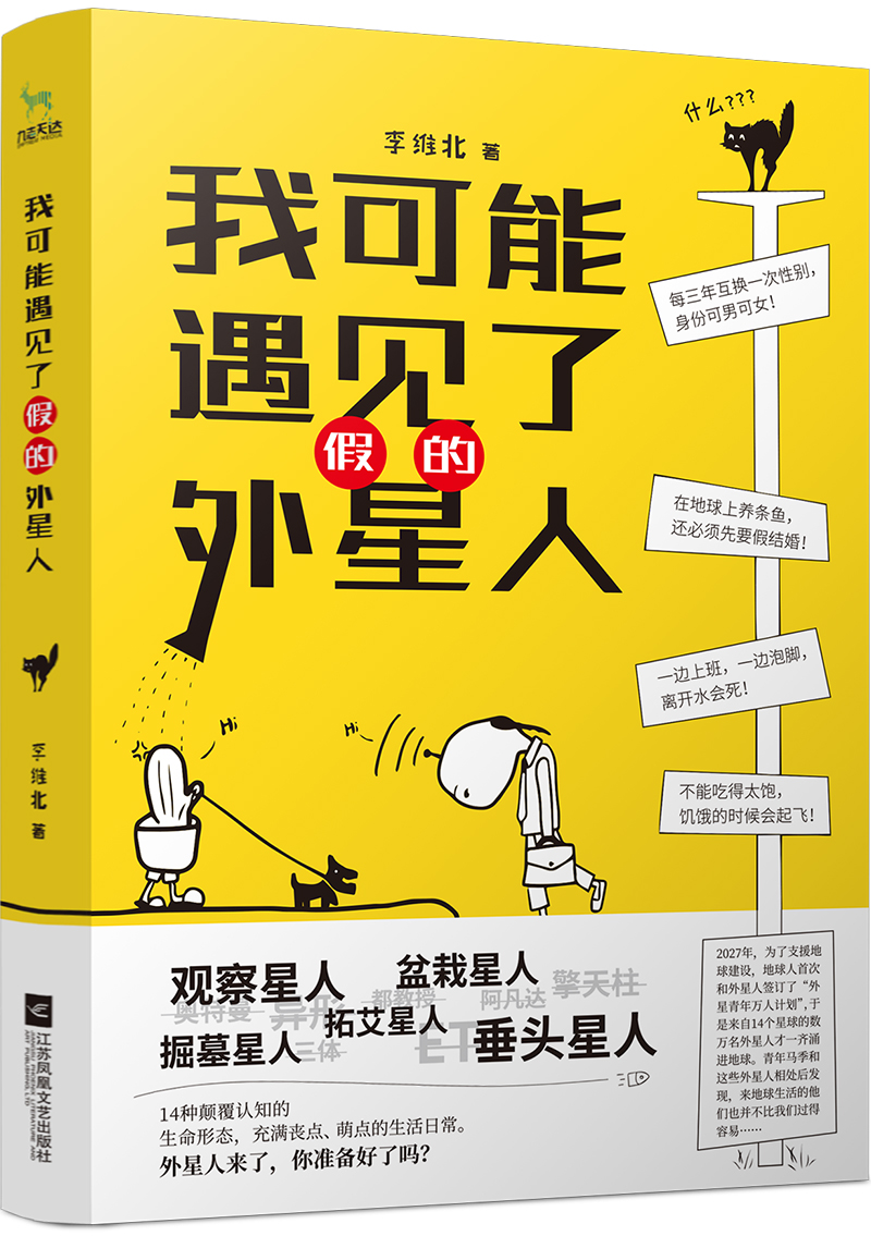 正版现货 我可能遇见了假的外星人9787559418753江苏凤凰文艺