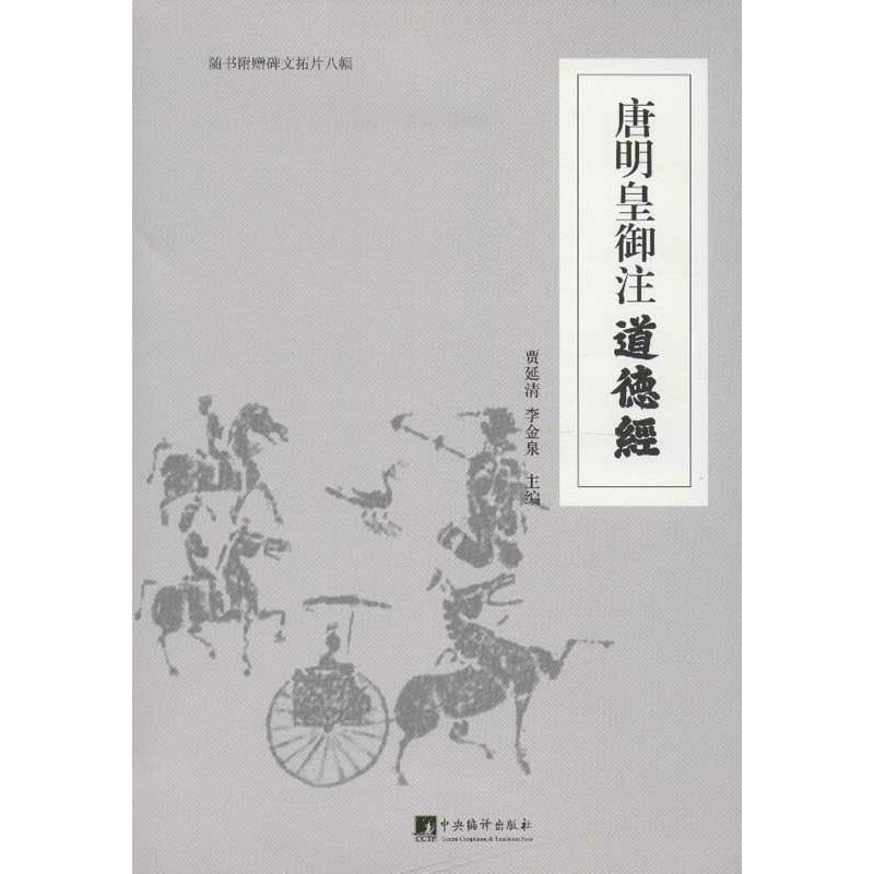 唐明皇御注道德经