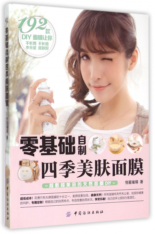 零基础自制四季美肤面膜