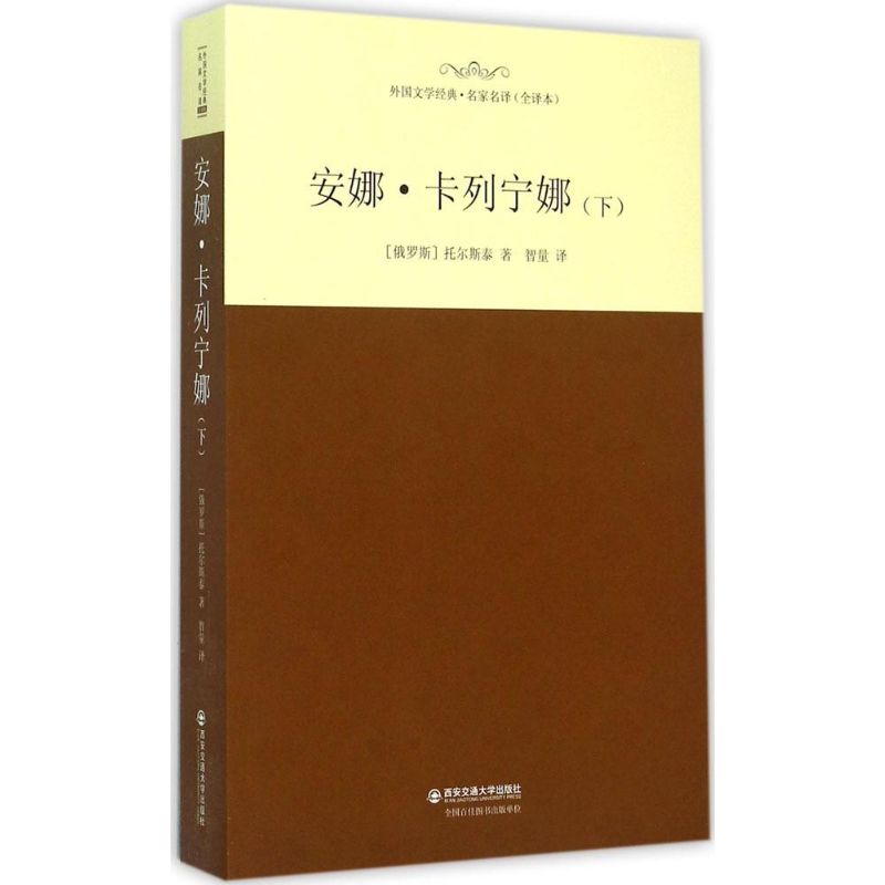 安娜·卡列宁娜(全译本)下